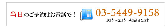 TEL.03-5449-9158�i��t����/ AM10:00�`PM9:00�j